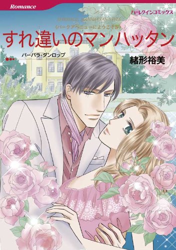 すれ違いのマンハッタ