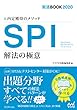 就活BOOK2020　内定獲得のメソッド　SPI　解法の極意