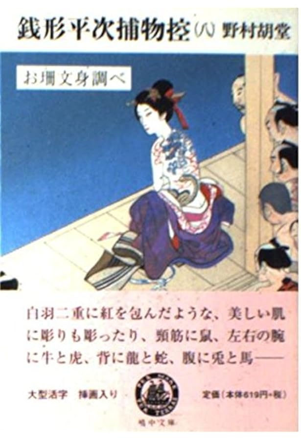 銭形平次捕物控 新装版 (光文社文庫) | 野村 胡堂 |本 | 通販 | Amazon