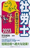 ごうかく社労士まる覚えサブノート〈2023年版〉 (ごうかく社労士シリーズ)