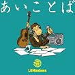 あいことば