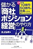 儲かる「商社ポジション経営」のやり方―なぜ、年商10億円・50億円の社長たちが導入したがるのか