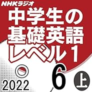 NHK 中学生の基礎英語 レベル1 2022年6月号 上