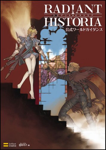ラジアントヒストリア 公式ワールドガイダンス (ゲーマガBOOKS)