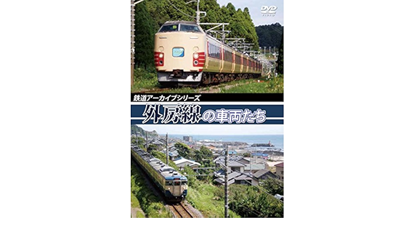 Amazon 鉄道アーカイブシリーズ 外房線の車両たち Dvd 映画