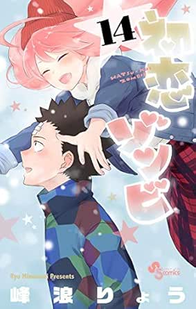 初恋ゾンビ １４ 少年サンデーコミックス 峰浪りょう 少年マンガ Kindleストア Amazon