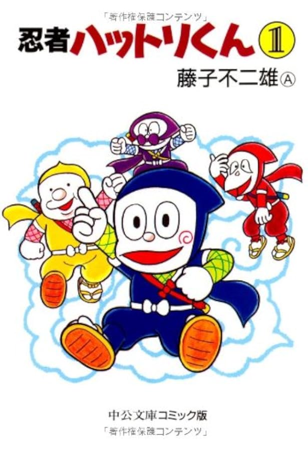 Amazon.co.jp: 新忍者ハットリくん 1 (中公文庫 コミック版 ふ 2