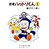 藤子不二雄(A)「忍者ハットリくん（1）」