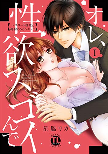 『オレ、性欲スゴイんで～エリート後輩と絶倫とろとろエッチ』