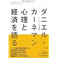ダニエル・カーネマン 心理と経済を語る