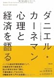 ダニエル・カーネマン 心理と経済を語る