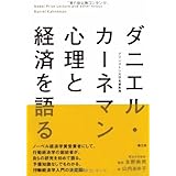 ダニエル・カーネマン 心理と経済を語る