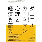 ダニエル・カーネマン 心理と経済を語る