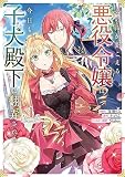 心の声が聞こえる悪役令嬢は、今日も子犬殿下に翻弄される＠COMIC 第1巻 (コロナ・コミックス)