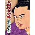 大相撲大全集~昭和の名力士~ [DVD]