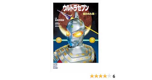 ウルトラセブン 狙われた星 スーパークエスト文庫 実相寺昭雄 増尾隆幸 日本の小説 文芸 Kindleストア Amazon ウルトラセブン 狙われた星 スーパークエスト文庫 実相寺昭雄 増尾隆幸 日本の小説 文芸 Kindleストア Amazon