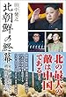 北朝鮮の終幕　東アジア裏面史と朝露関係の真実 (ワニの本)