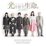 ドキュメンタリー映画「光り合う生命。-心に寄り添う。2-」オリジナル・サウンドトラック