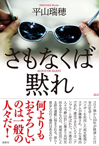 平山瑞穂:さもなくば黙れ