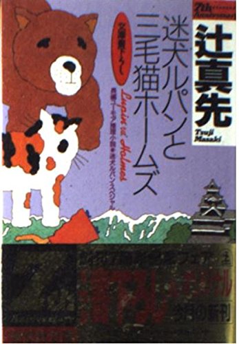 辻真先:迷犬ルパンと三毛猫ホームズ―迷犬ルパン・スペシャル (光文社文庫)