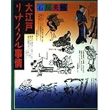 大江戸リサイクル事情