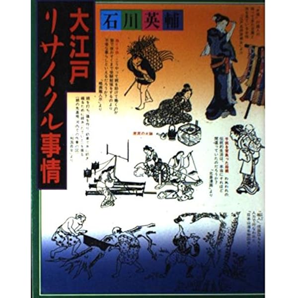 大江戸えねるぎー事情 | 石川 英輔 |本 | 通販 | Amazon