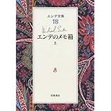 エンデのメモ箱 上