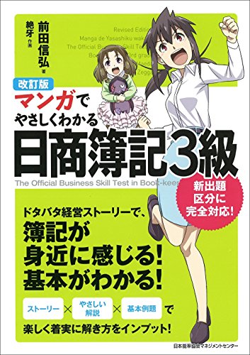 改訂版 マンガでやさしくわかる日商簿記3級