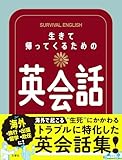 生きて帰ってくるための英会話