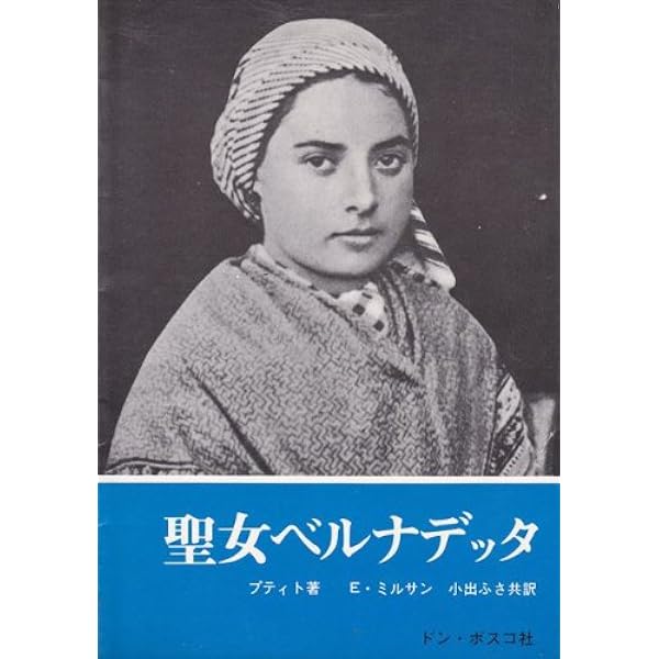 魂の日記 | ベルナデット ソウビロウス |本 | 通販 | Amazon
