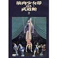 at 武道館 [DVD]