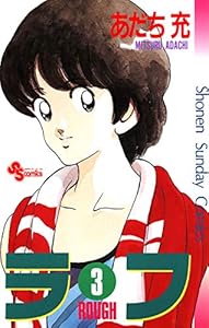 ラフ（３） (少年サンデーコミックス)