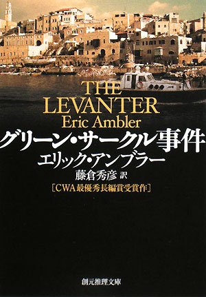 エリック・アンブラー:グリーン・サークル事件 (創元推理文庫)