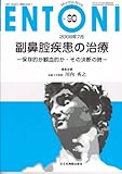 副鼻腔疾患の治療 (MB ENTONI No.90(08年7月))