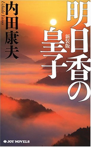 内田康夫:明日香の皇子 (ジョイ・ノベルス)