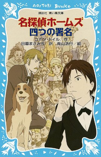 名探偵ホームズ 四つの署名 (講談社青い鳥文庫)