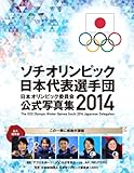 ソチオリンピック日本代表選手団日本オリンピック委員会公式写真集2014