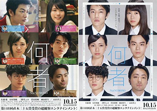 何者 パンフ&チラシ2種 佐藤健有村架純二階堂ふみ菅田将暉岡田将生山田孝之 パンフレット 映画 /