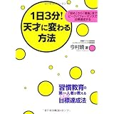 1日3分!天才に変わる方法