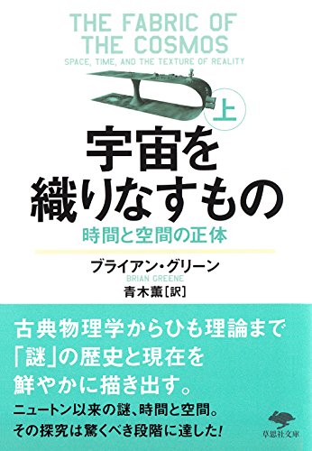 文庫 宇宙を織りなすもの 上: 時間と空間の正体 (草思社文庫)