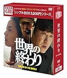 世界の終わり DVD-BOX