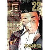 喧嘩商売(22) (ヤンマガKCスペシャル)