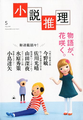 小説推理 2011年 05月号