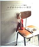 かぎ針のかわいい雑貨−リネンコットンで編む− (アサヒオリジナル 204)