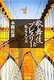 歌舞伎とプレスリー―私とアメリカ