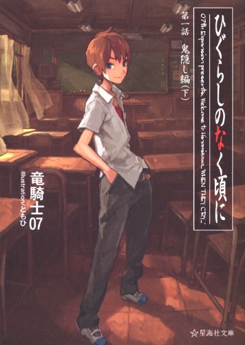 ひぐらしのなく頃に　鬼隠し編　（下） (星海社文庫)