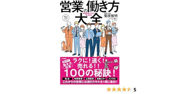 営業の働き方大全 菊原 智明 こつじゆい 本 通販 Amazon
