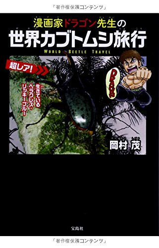 漫画家ドラゴン先生の世界カブトムシ旅行