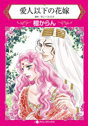 『愛人以下の花嫁』1巻