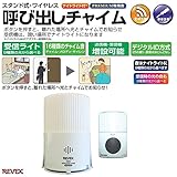 REVEX　リーベックス　スタンド式　ワイヤレス呼出しチャイム　X910D